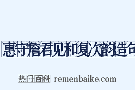 惠守詹君见和复次韵造句是什么意思的图片
